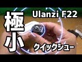 極小！10円玉大 クイックリリース Ulanzi F22