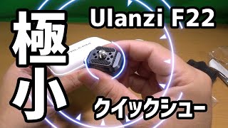 極小！10円玉大 クイックリリース Ulanzi F22