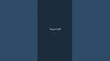 تلاوة جميلة 🎧 للقارئ اسلام صبحي 🫀 اكتب شيء تؤجر عليه ❤