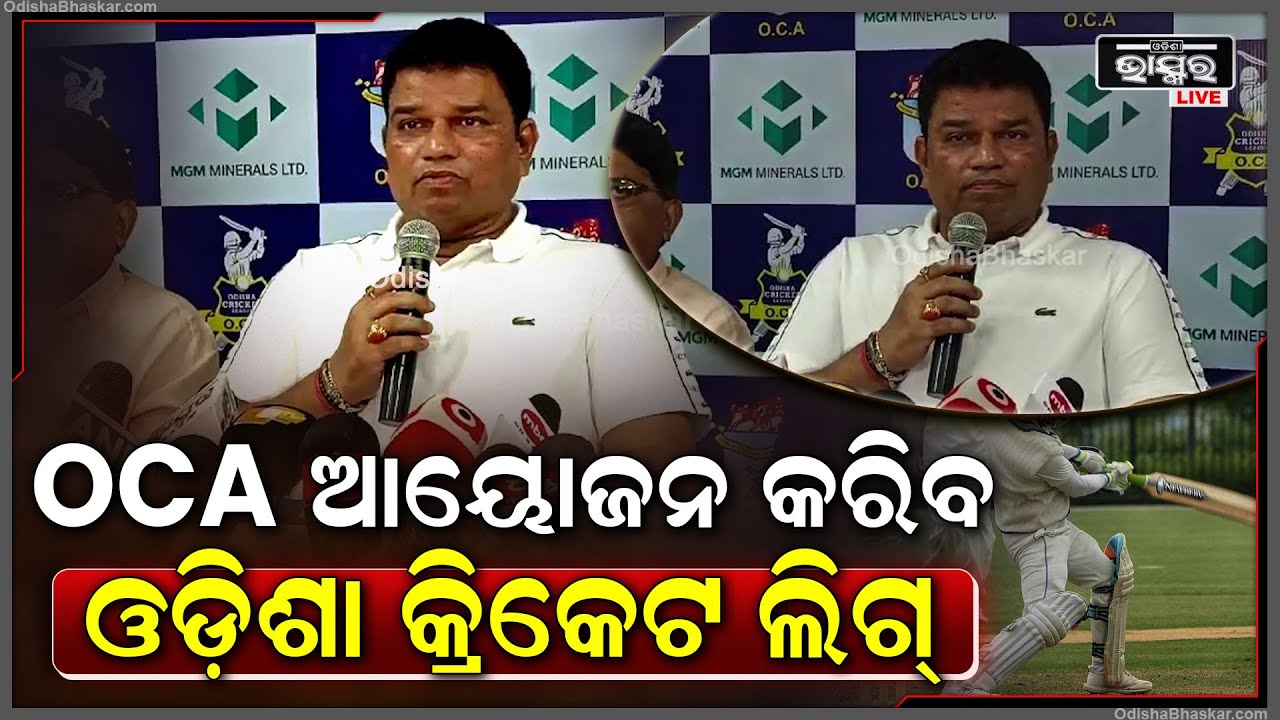 30 ଜୁନରୁ ଜୁଲାଇ 17 ତାରିଖ ପର୍ଯ୍ୟନ୍ତ ଓଡିଶା କ୍ରିକେଟ ସଂଘ ଆୟୋଜନ କରିବ ଓଡିଶା କ୍ରିକେଟ ଲିଗ