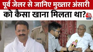 Mukhtar Ansari Death News Update: पूर्व जेलर से जानिए मुख्तार अंसारी को कैसा खाना मिलता था? | AajTak