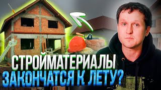 СТРОЙМАТЕРИАЛЫ - будут ли расти цены? Начинать ли строить дом в 2022?