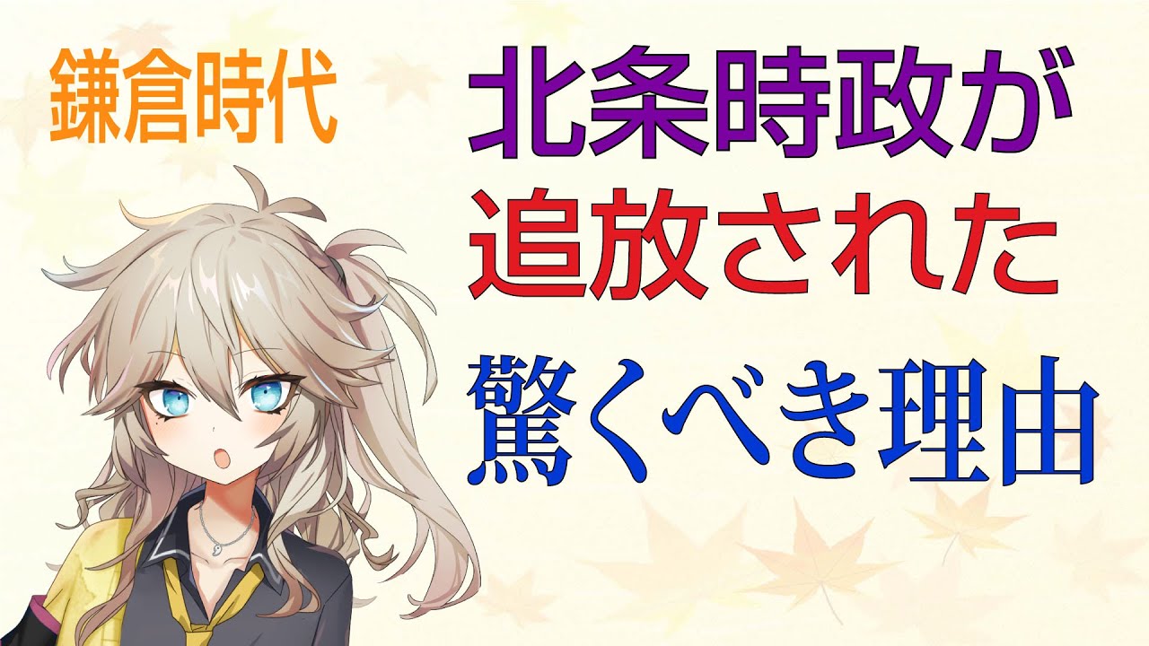 【鎌倉殿の13人】北条時政が追放された 驚くべき理由