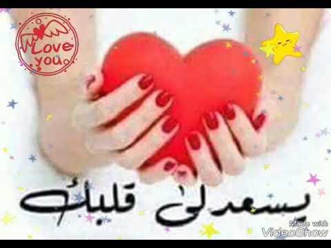 يسعدلي قلبك