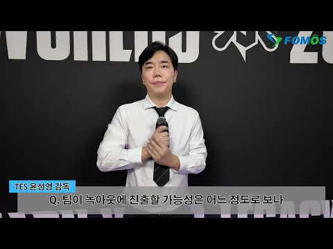 TES 윤성영 감독 "중국에서의 대회, 이전과는 다른 TES 모습 보일 것"[WORLDS 현장 인터뷰]