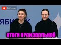 ИТОГИ ПРОИЗВОЛЬНОЙ ПРОГРАММЫ - Женщины. Чемпионат России по Фигурному Катанию 2024