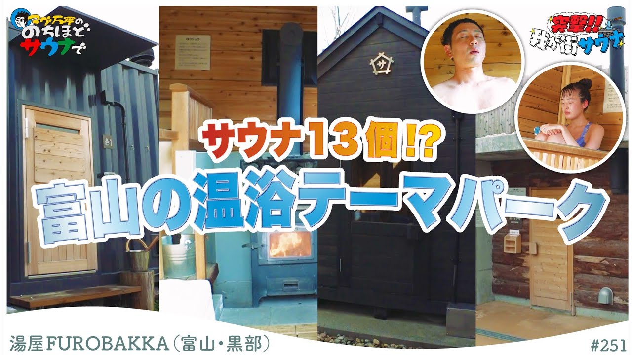 【富山・新潟サ旅】まるでテーマパーク！？富山の湯屋 FUROBAKKA#のちほどサウナで