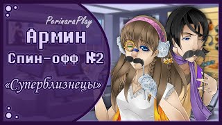 СЛАДКИЙ ФЛИРТ: ШКОЛА - СПИН-ОФФ АРМИН ☆ PERINARA PLAY