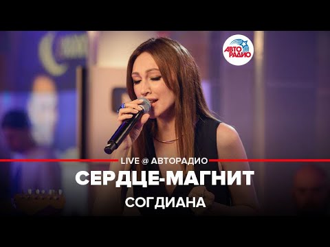 Согдиана - Сердце-магнит (LIVE @ Авторадио)