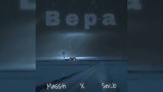 Massti x Serjo - Вера (prod. Seldon)