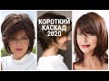 СТРИЖКА КАСКАД НА КОРОТКИЕ ВОЛОСЫ / ВЕСНА - 2020 / CASCADE HAIRCUT FOR SHORT HAIR / SPRING-2020.