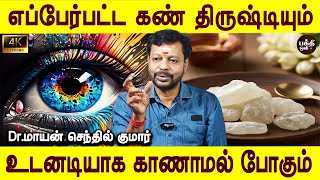 Download Lagu திருஷ்டி என்ற பெரிய ஆயுதம் நம்மளை சுருட்டி விடும்|Kan Drishti neega parigaram| Dr.Mayan SenthilKumar MP3 Download Lagu திருஷ்டி என்ற பெரிய ஆயுதம் நம்மளை சுருட்டி விடும்|Kan Drishti neega parigaram| Dr.Mayan SenthilKumar MP3