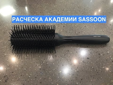Расческа из Академии Sassoon