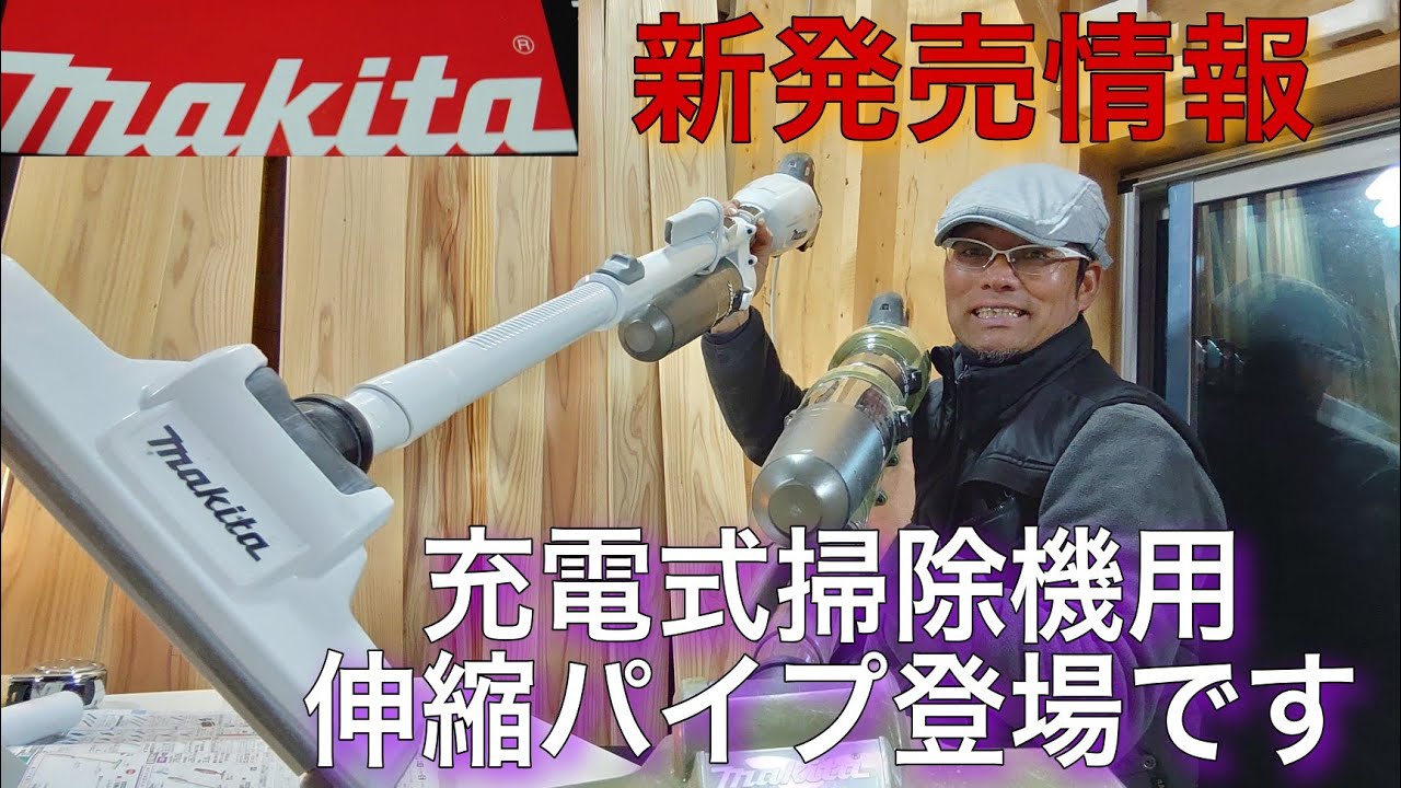 マキタの棒]が新発売！伸縮タイプでストレスフリーに！ - YouTube