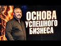 Основа успешного бизнеса. АЛЕКС ЯНОВСКИЙ