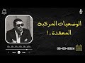 الوضعيـات المركبـة المعقـدة  - 08/05/2024 - mamoun moubark dribi