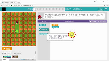 Code.org 課程操作示範教學