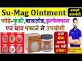 Sumag Ointment की सम्पूर्ण जानकारी | फोड़े-फुंसी, बालतोड, इन्फेक्शन एवं घाव पकाने मे उपयोगी 🔥🩺💉🙌💊👌🙌📌