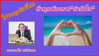 โปรดดู​คลิปนี้!!! ถ้าคุณต้องการ 