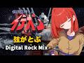 【伝説巨神イデオン】弦がとぶ - Digital Rock Mix -