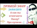 франция/Как вы отмечаете Пасху?