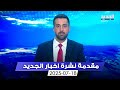 مقدمة النشرة المسائية 18 07 2025 مقدمة النشرة المسائية 18 07 2025