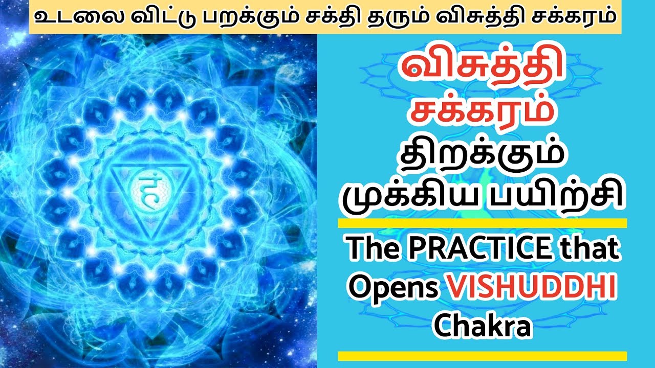 விசுத்தி சக்கரம் திறக்கும் முக்கிய பயிற்சி உடலை விட்டு பறக்கும் சக்தி தரும் விசுத்தி சக்கரம் 