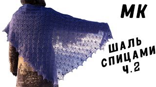 Шаль спицами МАОРИ Часть 2 - КАЙМА| Knitting shawl Шаль спицами МАОРИ Часть 2 - КАЙМА| Knitting shawl