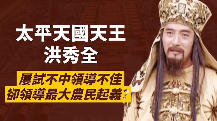 太平天国天王洪秀全，从落第书生到创拜上帝教，到掀起中国历史最大规模农民起义，其实都不是他领导的？｜人生贾心星 - 天天要闻