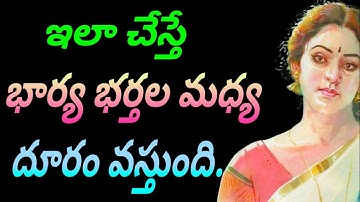 ఇలా చేస్తే భార్య భర్తల మధ్య దూరం వస్తుంది jeevithasatyalu Quotes#253మంచిమాటలు👍