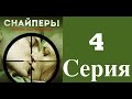 Снайперы. Любовь под прицелом - 4 серия (1 сезон) / Сериал / 2012 / HD 1080p