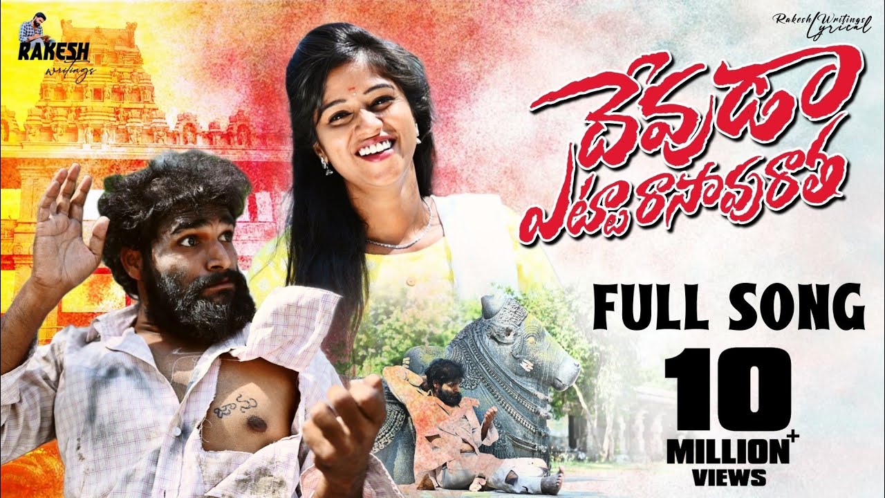 DEVUDA ETTA RASAVU RATHA | NEW LOVE FAILURE SONG | DILIP DEVGAN ...