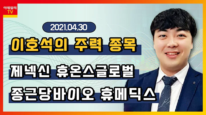 제넥신, 휴온스글로벌, 종근당바이오, 휴메딕스_이호석의 주력 종목 (20210430)
