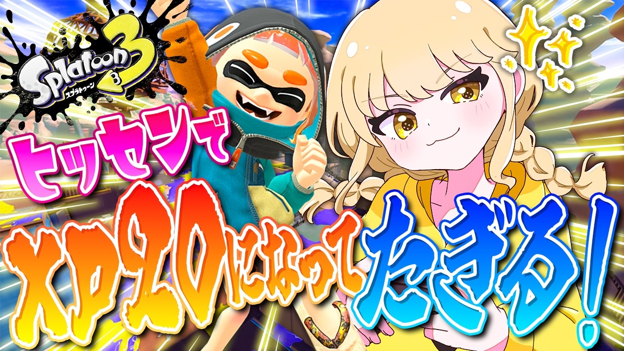 【スプラトゥーン3】XP2000へ向け、ギアを上げテク❗【オールXP2000へ！ヒッセン使いのXマッチ配信！！】