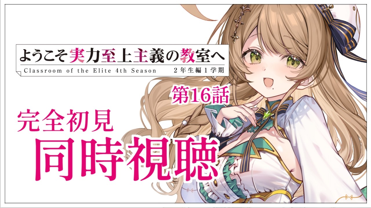【同時視聴】完全初見✨リアクション抜群Vtuberと『ようこそ実力至上主義の教室へ』第4期16話を一緒に楽しみましょう！アニメリアクション【Vtuber/百合園える】