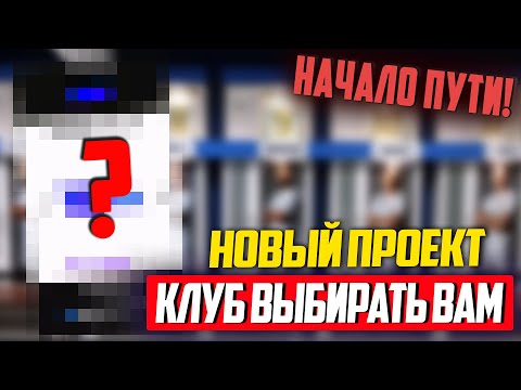 [СТРИМ] НОВЫЙ ПРОЕКТ В FC 24 КАРЬЕРА ТРЕНЕРА