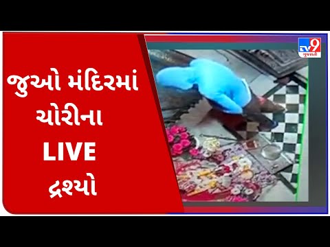 જુઓ મંદિરમાં ચોરીના LIVE દ્રશ્યો | Tv9GujaratiNews