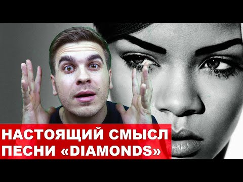 Перевод песни Rihanna "Diamonds"|| Разговорный английский