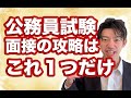 あらゆる難しい質問に対応可能!公務員試験の最強武器と言える知識授けます