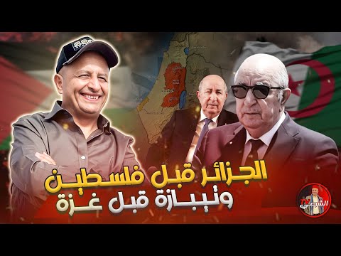 الجزائر فبل فلسطين وتيبازة قبل غزة اسعد الشرعي الجزائر
