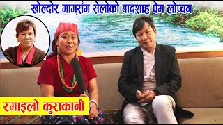 तामाङ सेलो गायक प्रेम लोप्चन सङ्ग खोल्दोर मामको रमाइलो कुराकानी | Interview With Prem Lopchan