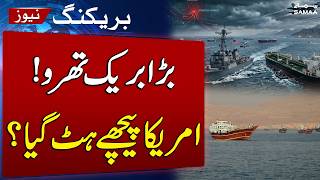 US Allows Over a Dozen Ships to Iranian Ports as CENTCOM Lifts Hormuz Blockade | SAMAA TV