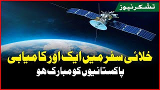 Pakistan's Space Mission: Another Stellar Success!  | Tashakur News
