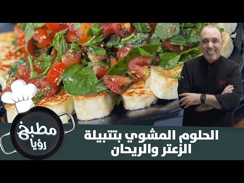 الحلوم المشوي بتتبيلة الزعتر والريحان
