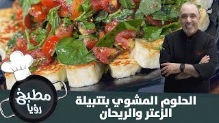 الحلوم المشوي بتتبيلة الزعتر والريحان