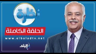 نظرة مع حمدي رزق || الحلقة الكاملة 17-5-2024