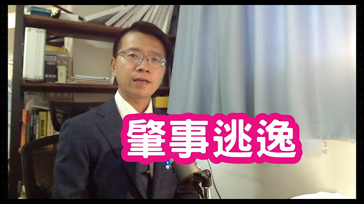 【小雄律師】肇事逃逸 - 天天要聞