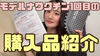 #06 モデルナワクチン1回目の購入品紹介(?)