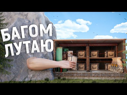 Багом лутаю ящики КЛАНА в Rust Раст