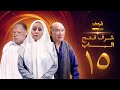 مسلسل شرف فتح الباب الحلقة 15 يحيى الفخراني هالة فاخر أحمد خليل 
